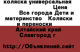 коляска универсальная Reindeer Prestige Lily › Цена ­ 49 800 - Все города Дети и материнство » Коляски и переноски   . Алтайский край,Славгород г.